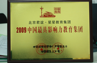 艹艹操网2009年中国最具影响力教育集团